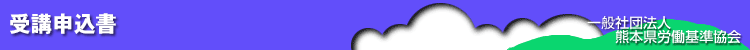 受講申込書
